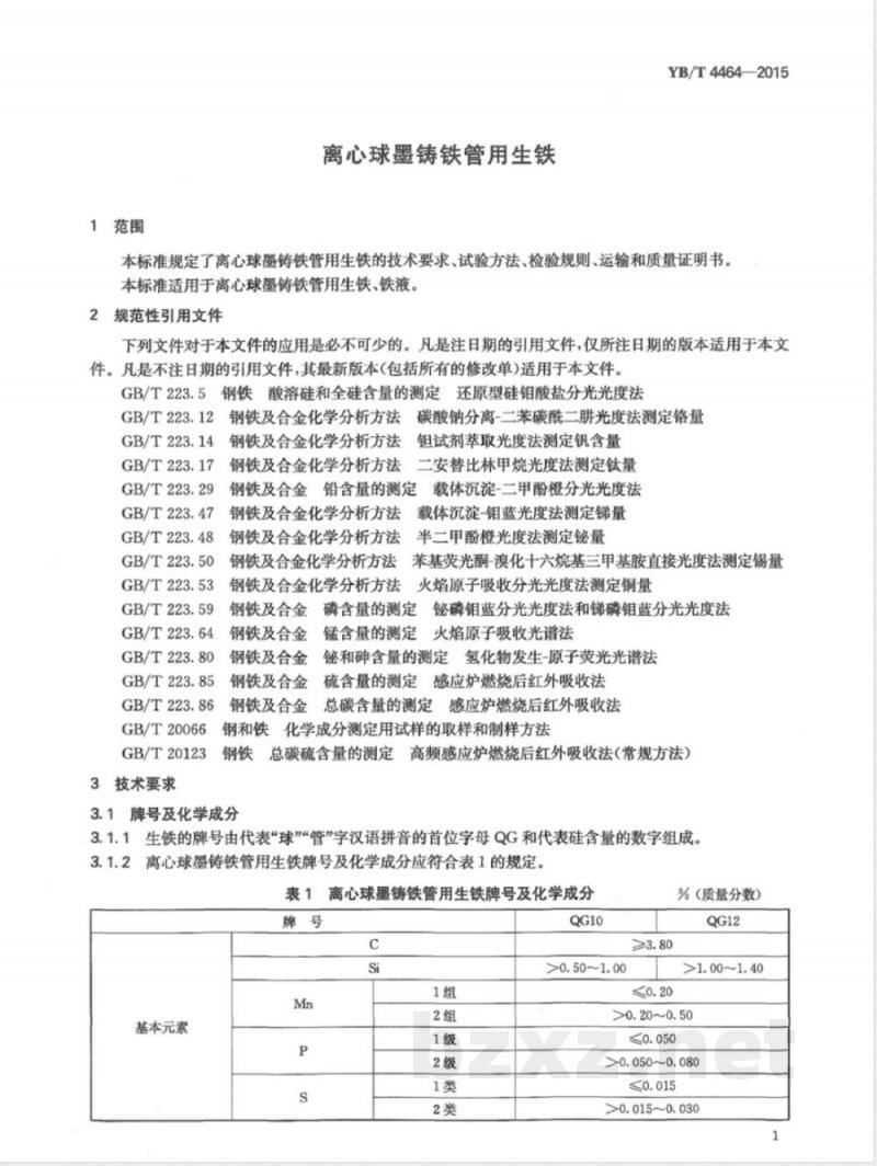 YB/T 4464-2015离心球墨铸铁管用生铁 