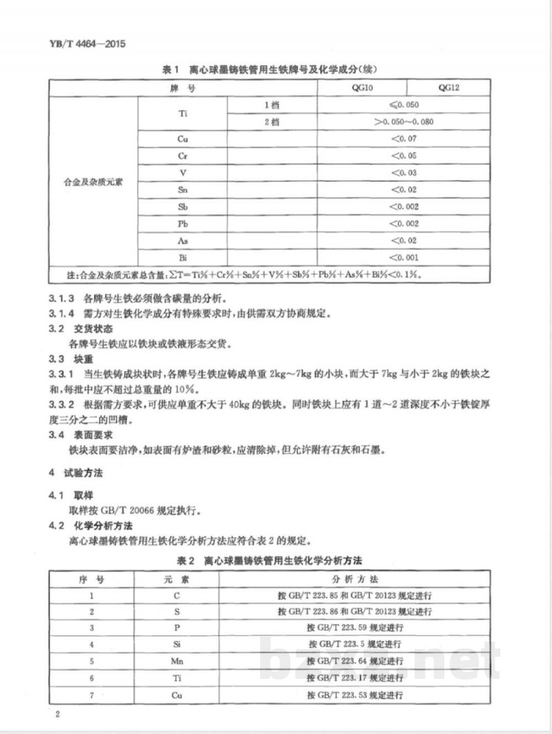 YB/T 4464-2015离心球墨铸铁管用生铁 