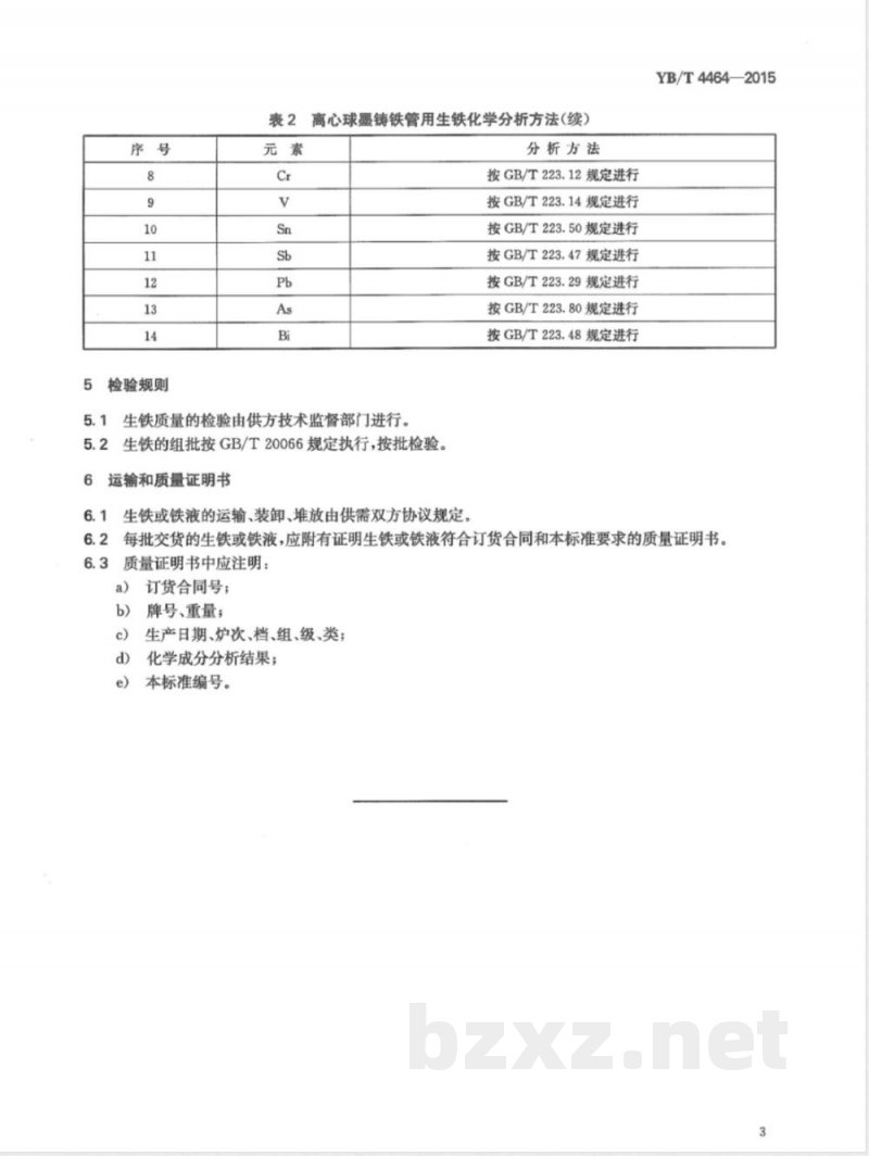 YB/T 4464-2015离心球墨铸铁管用生铁 