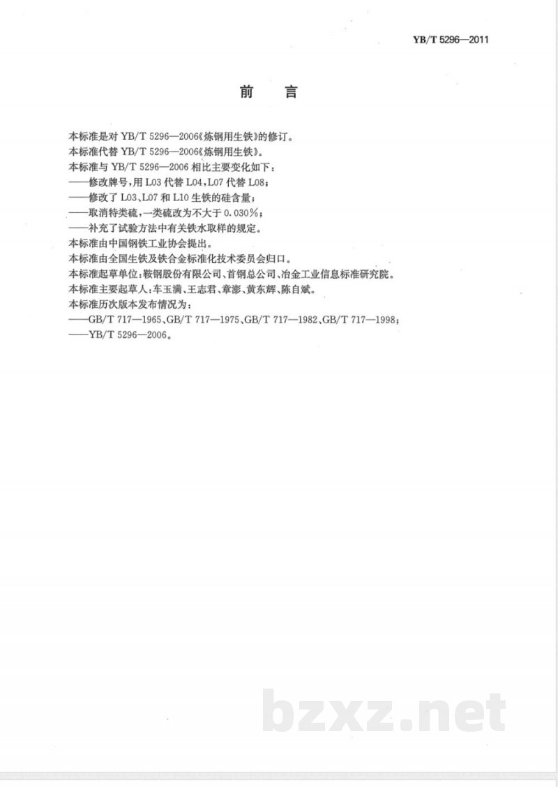 YB/T 5296-2011炼钢用生铁 