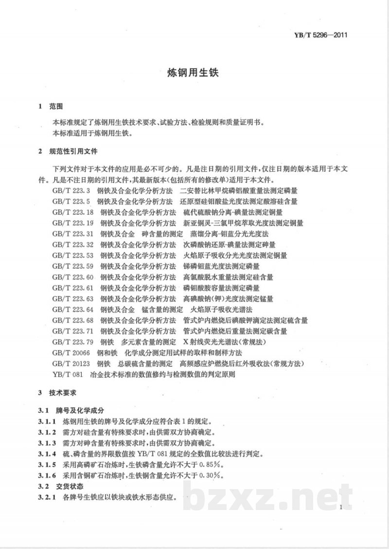 YB/T 5296-2011炼钢用生铁 