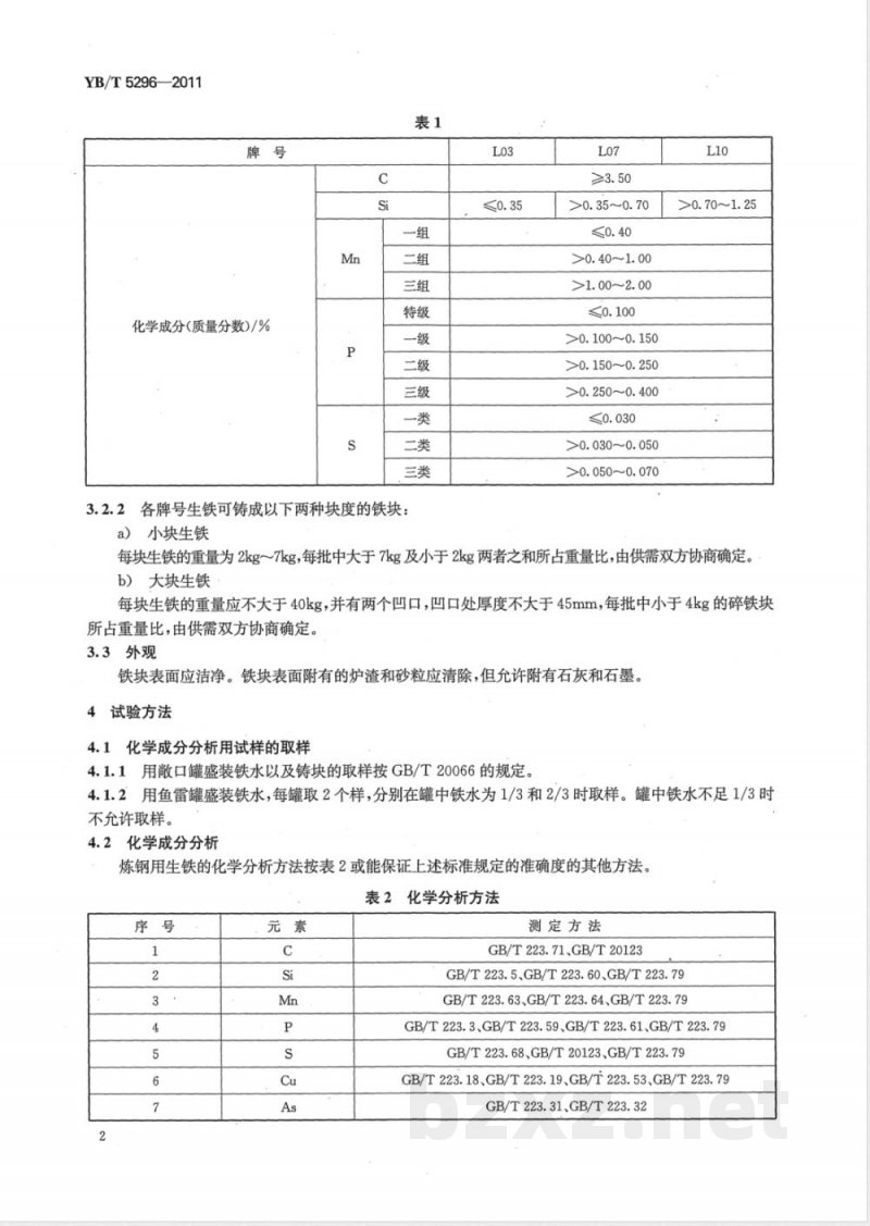 YB/T 5296-2011炼钢用生铁 