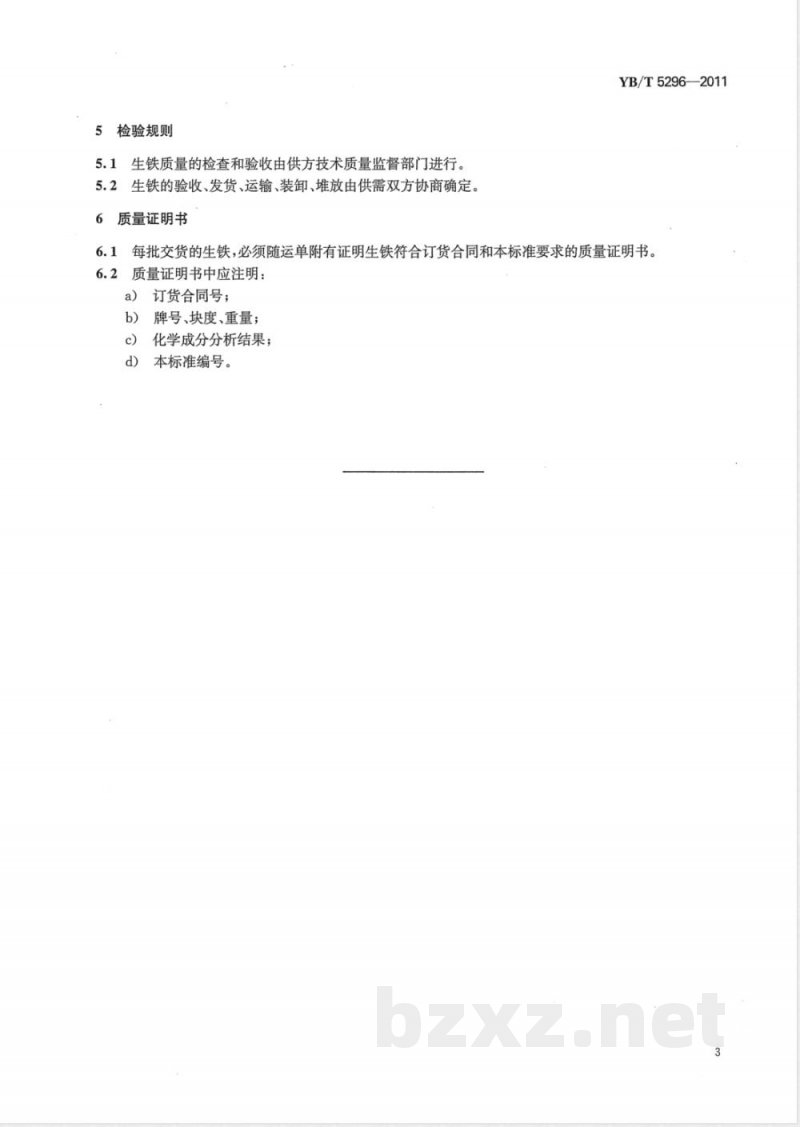 YB/T 5296-2011炼钢用生铁 