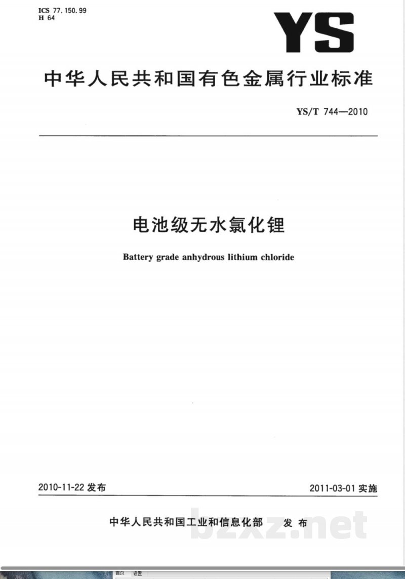 YS/T 744-2010电池级无水氯化锂 