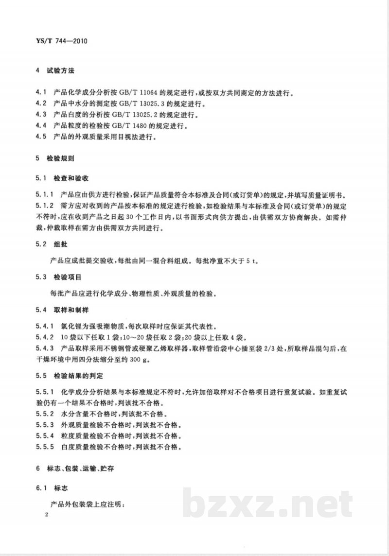 YS/T 744-2010电池级无水氯化锂 
