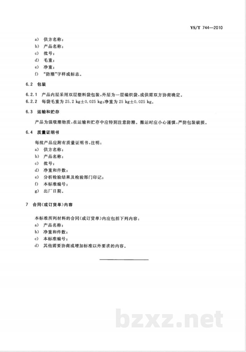 YS/T 744-2010电池级无水氯化锂 