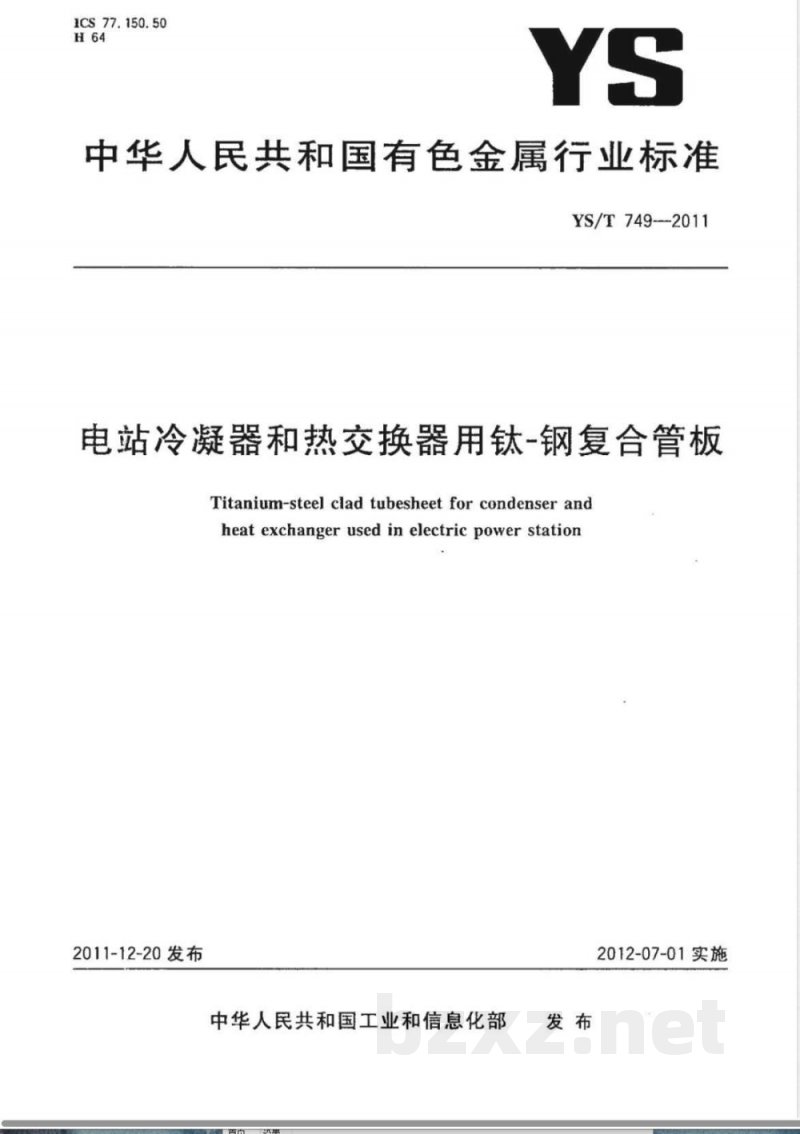 YS/T 749-2011电站冷凝器和热交换器用钛-钢复合管板 