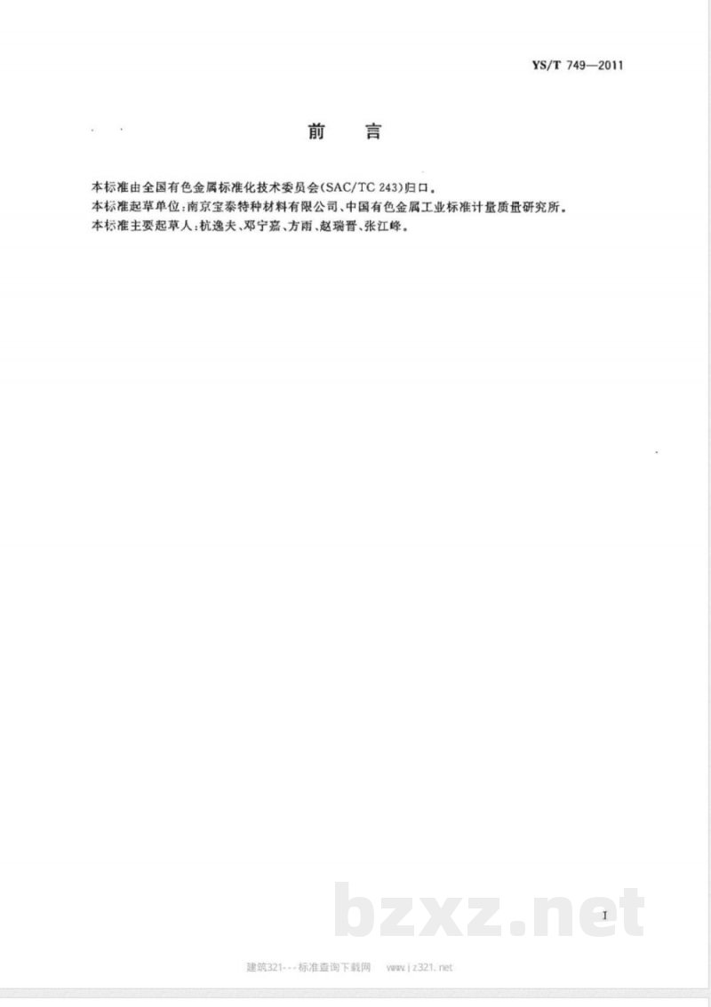 YS/T 749-2011电站冷凝器和热交换器用钛-钢复合管板 