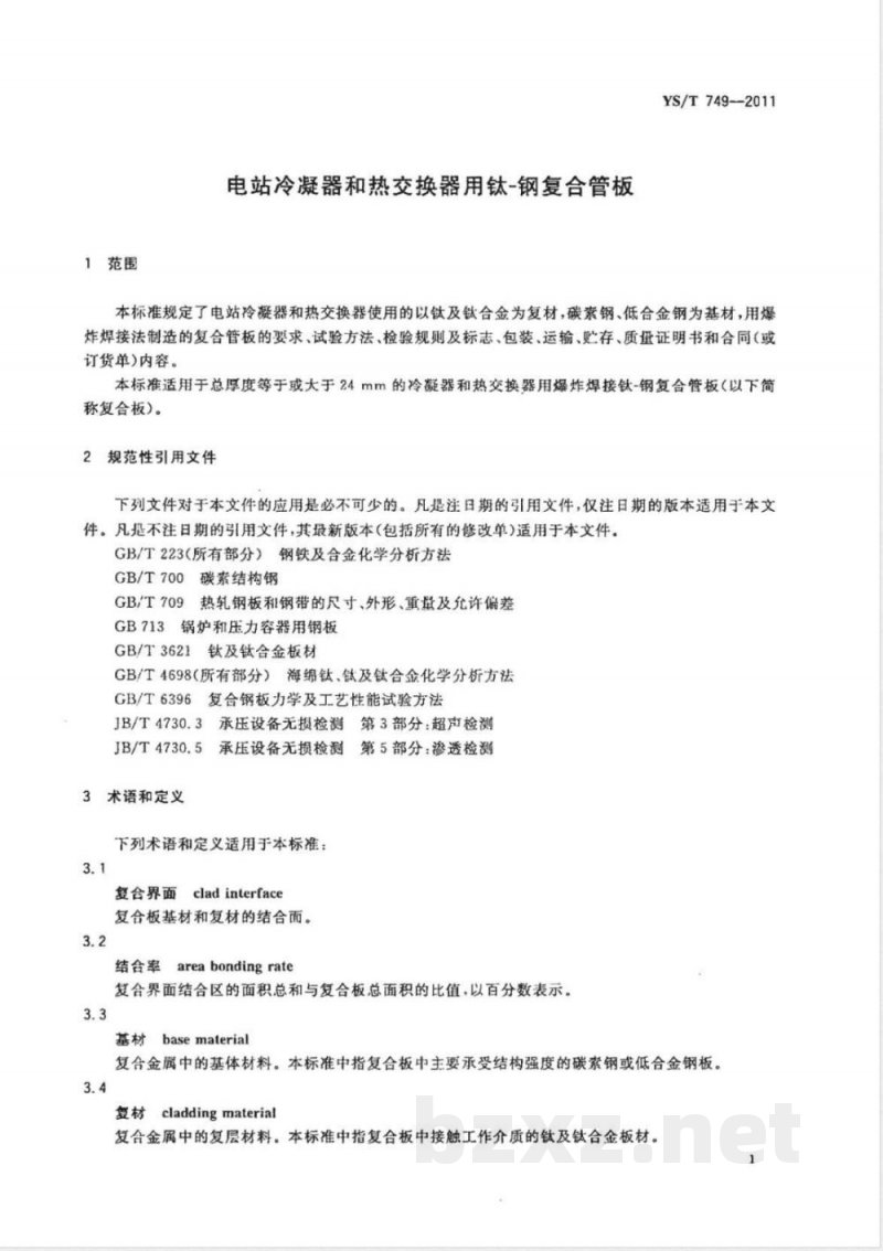 YS/T 749-2011电站冷凝器和热交换器用钛-钢复合管板 