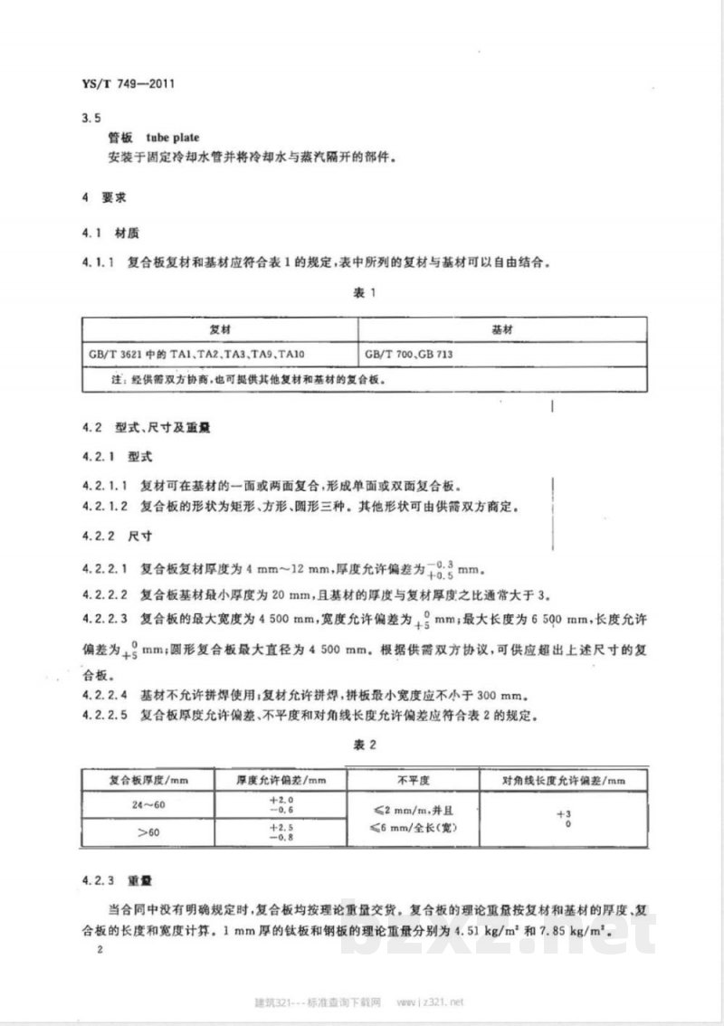 YS/T 749-2011电站冷凝器和热交换器用钛-钢复合管板 