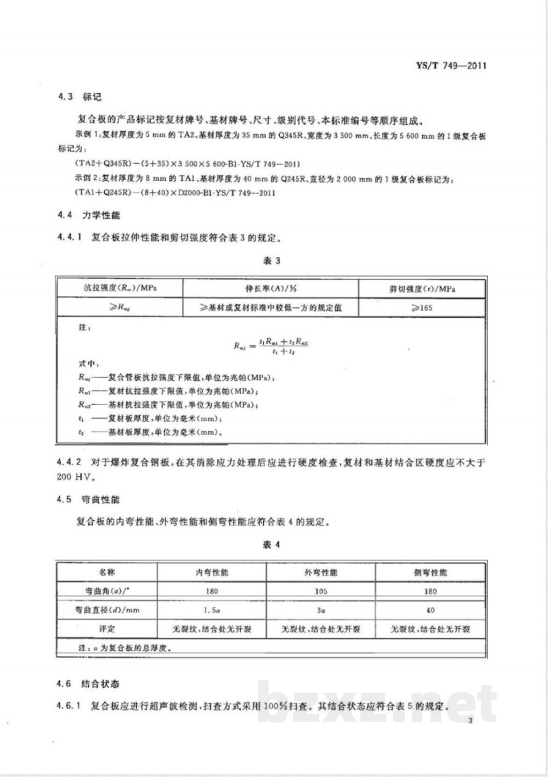 YS/T 749-2011电站冷凝器和热交换器用钛-钢复合管板 