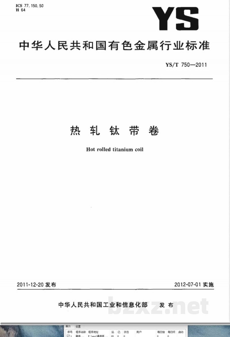 YS/T 750-2011热轧钛带卷 