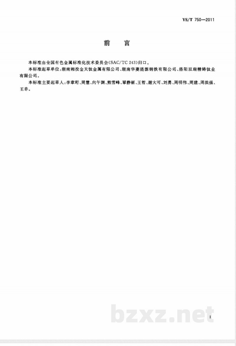 YS/T 750-2011热轧钛带卷 