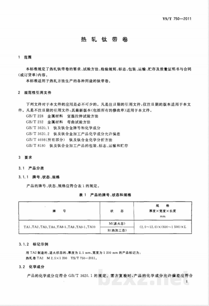 YS/T 750-2011热轧钛带卷 