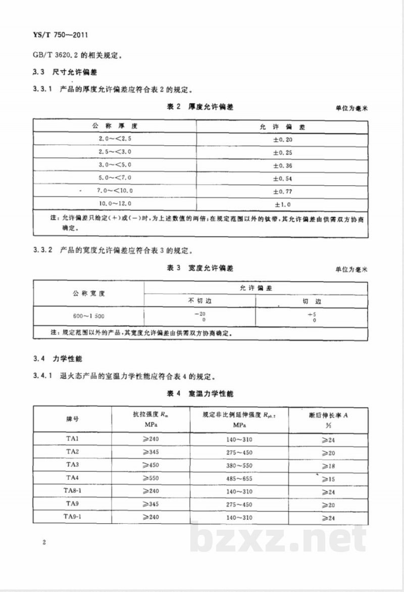 YS/T 750-2011热轧钛带卷 