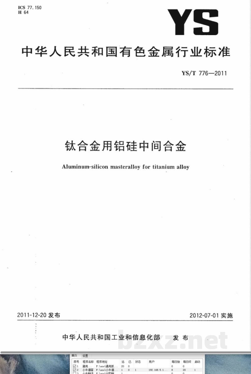 YS/T 776-2011钛合金用铝硅中间合金 