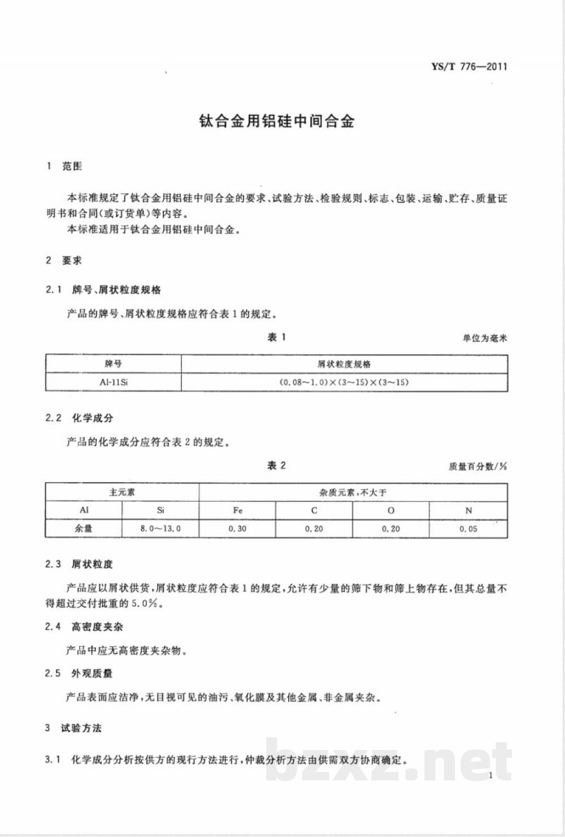 YS/T 776-2011钛合金用铝硅中间合金 