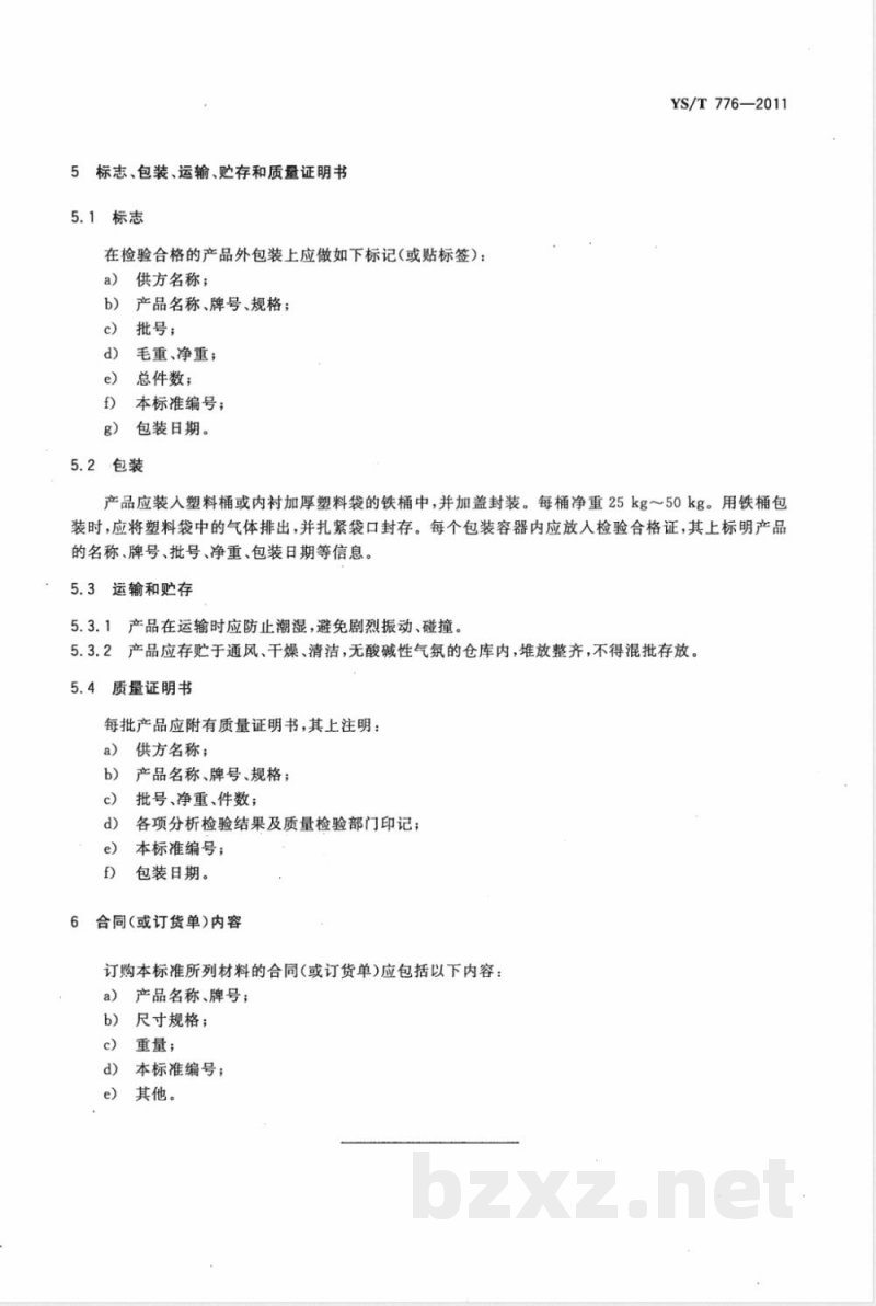 YS/T 776-2011钛合金用铝硅中间合金 