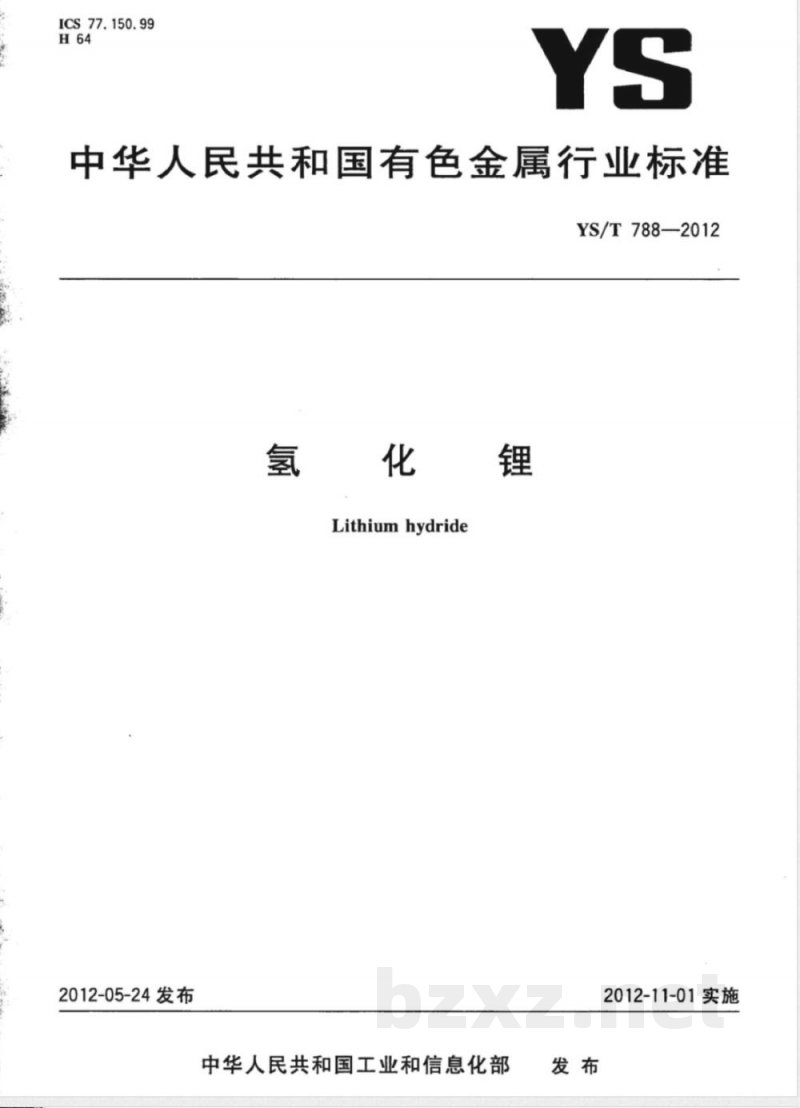 YS/T 788-2012氢化锂 