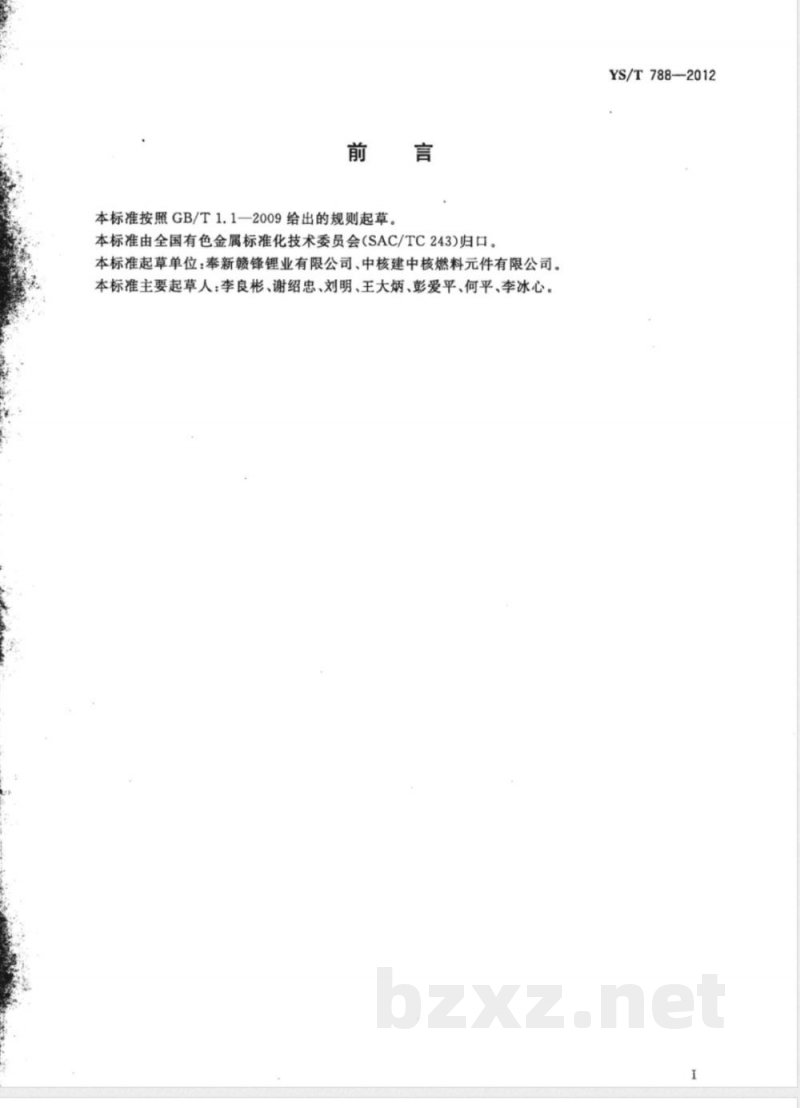 YS/T 788-2012氢化锂 