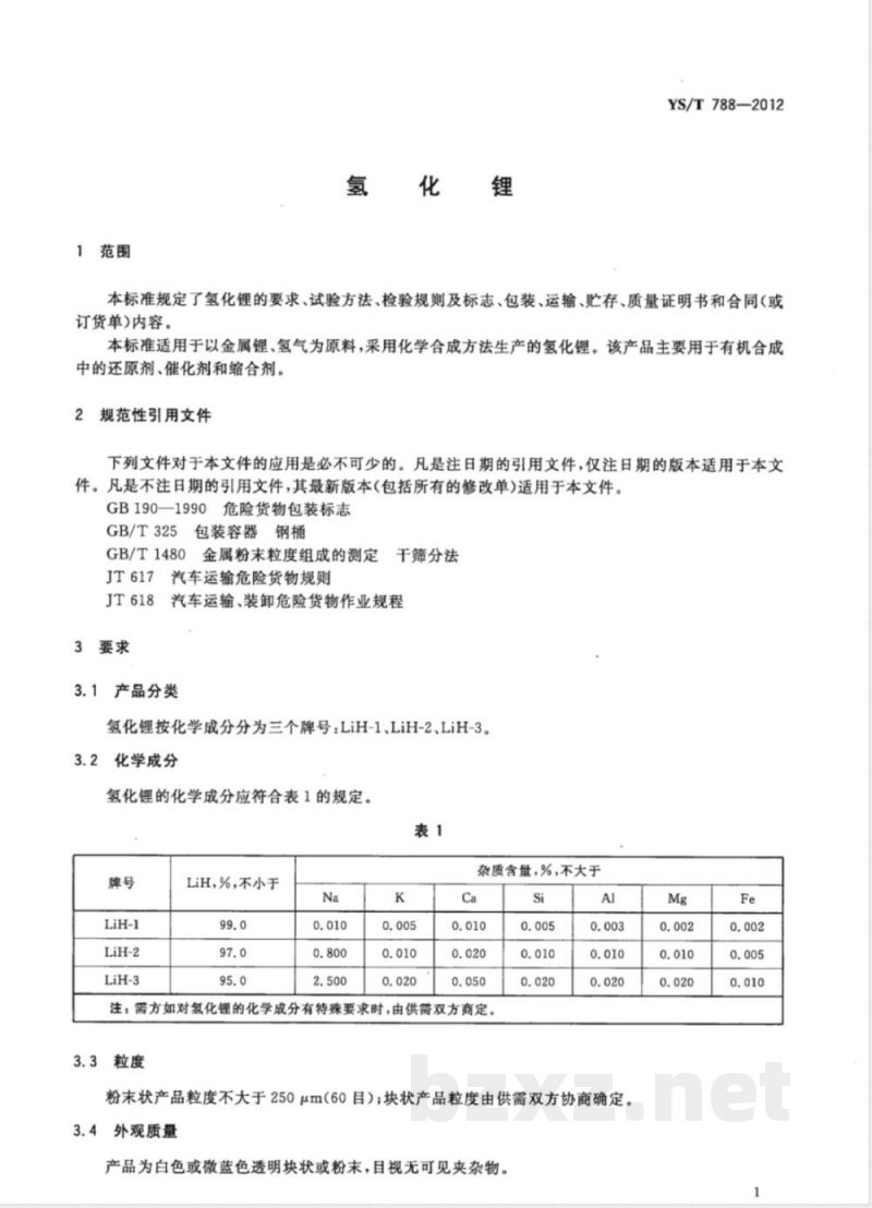 YS/T 788-2012氢化锂 