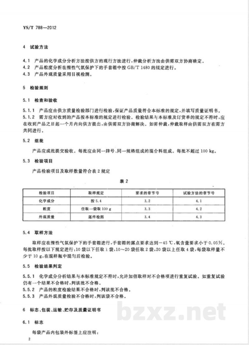 YS/T 788-2012氢化锂 