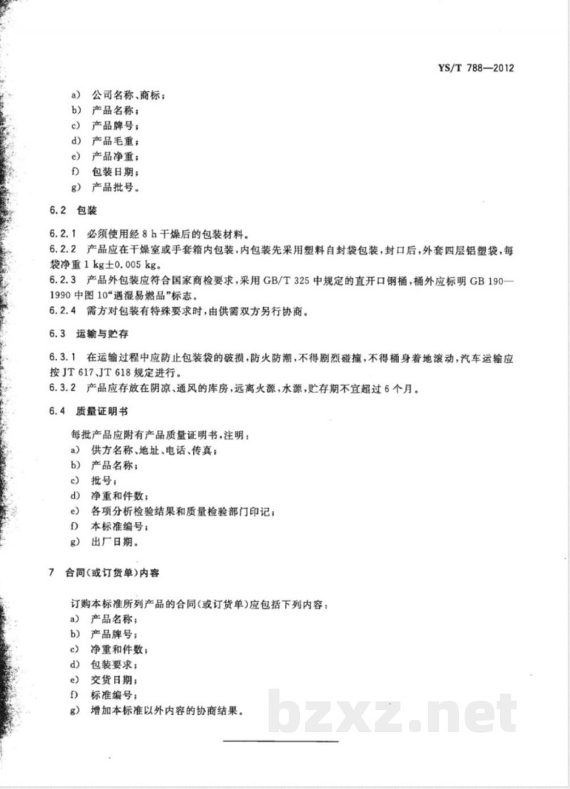 YS/T 788-2012氢化锂 