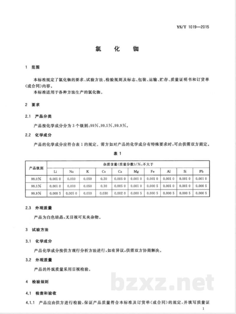 YS/T 1019-2015氯化铷 