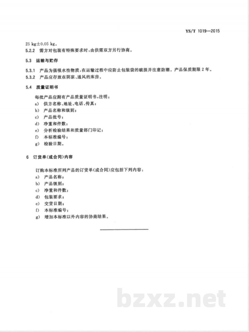 YS/T 1019-2015氯化铷 