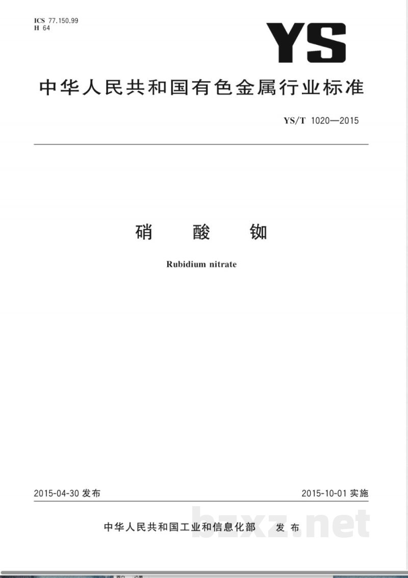 YS/T 1020-2015硝酸铷 