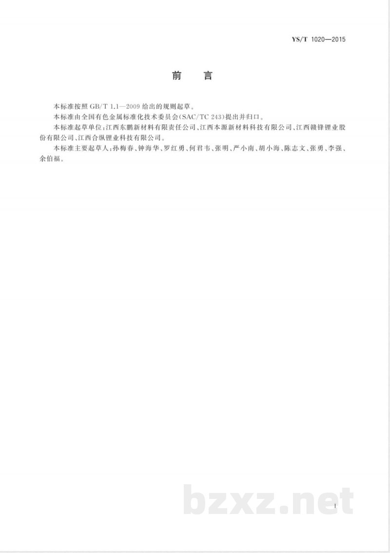 YS/T 1020-2015硝酸铷 