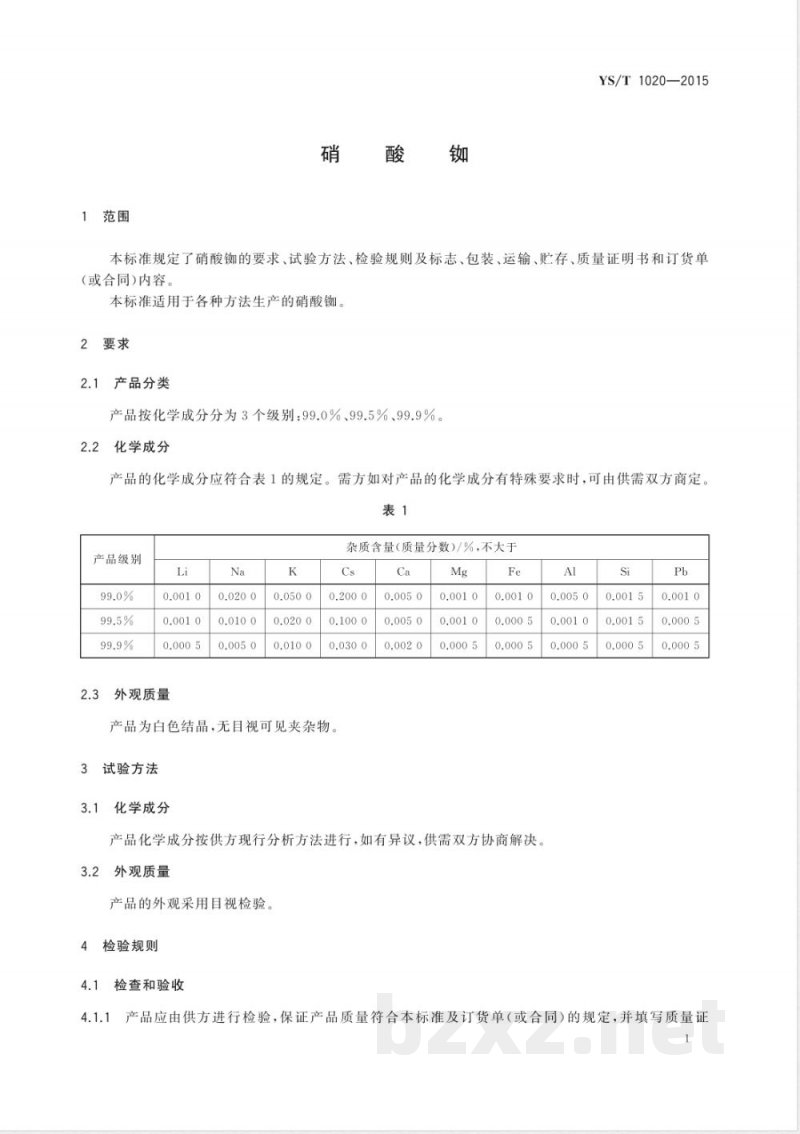 YS/T 1020-2015硝酸铷 