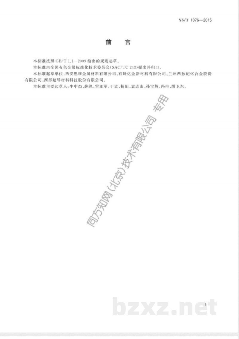 YS/T 1076-2015钛镍合金板材 