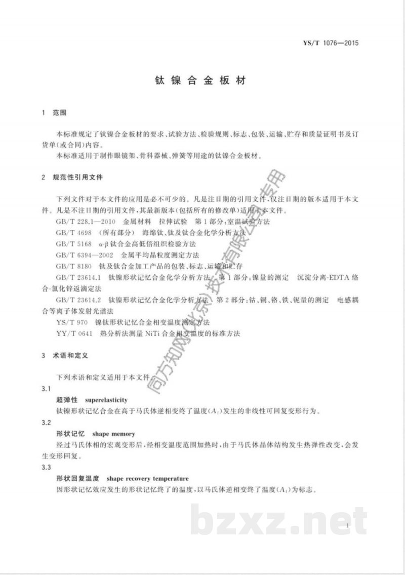 YS/T 1076-2015钛镍合金板材 