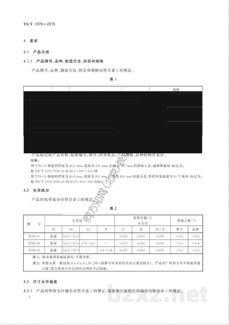 YS/T 1076-2015钛镍合金板材 