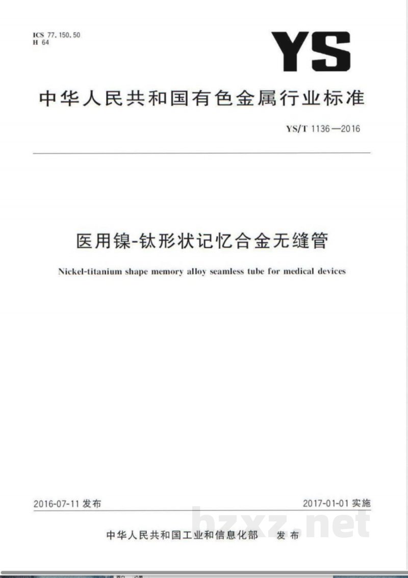 YS/T 1136-2016医用镍-钛形状记忆合金无缝管 