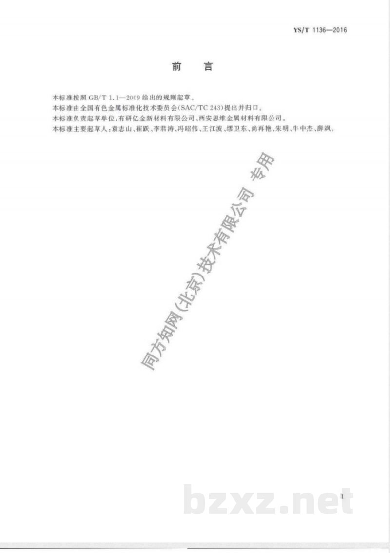 YS/T 1136-2016医用镍-钛形状记忆合金无缝管 