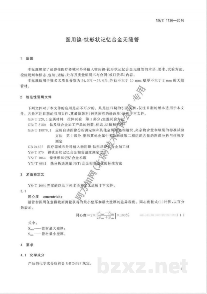 YS/T 1136-2016医用镍-钛形状记忆合金无缝管 