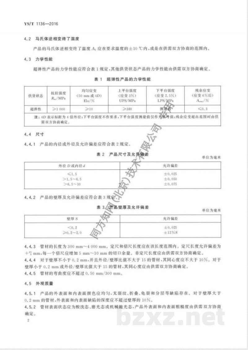 YS/T 1136-2016医用镍-钛形状记忆合金无缝管 