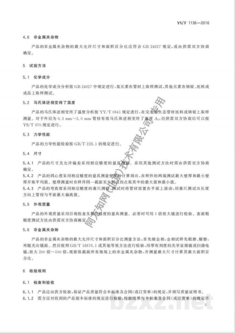 YS/T 1136-2016医用镍-钛形状记忆合金无缝管 