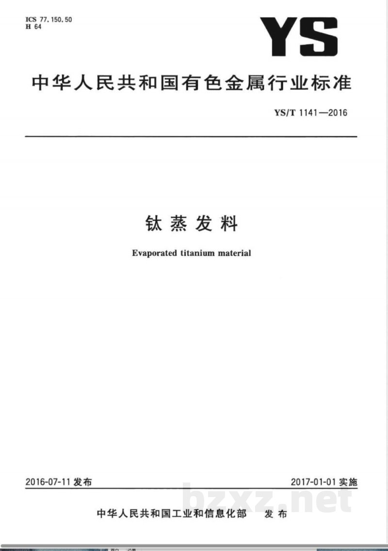 YS/T 1141-2016钛蒸发料 