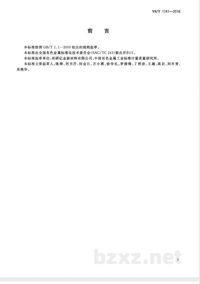 YS/T 1141-2016钛蒸发料 