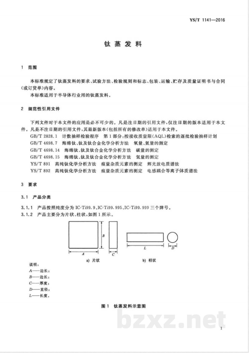 YS/T 1141-2016钛蒸发料 