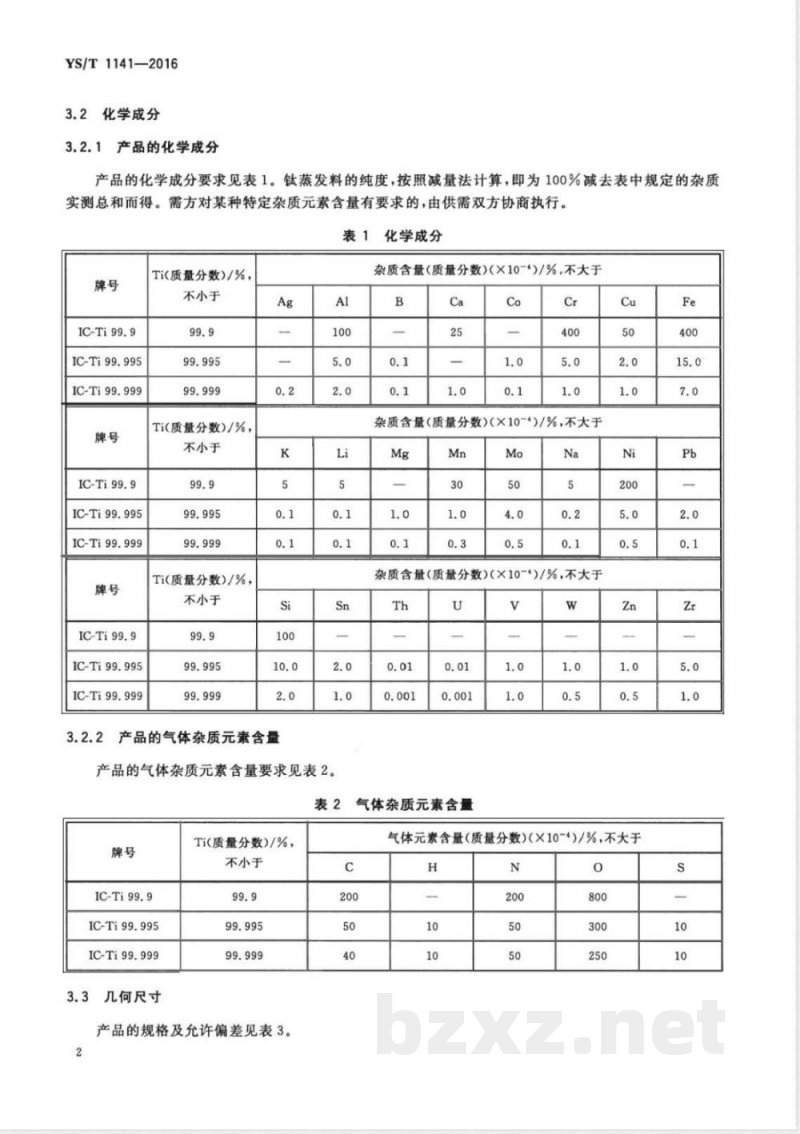 YS/T 1141-2016钛蒸发料 