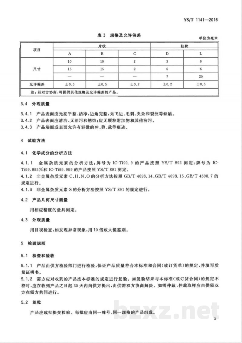 YS/T 1141-2016钛蒸发料 