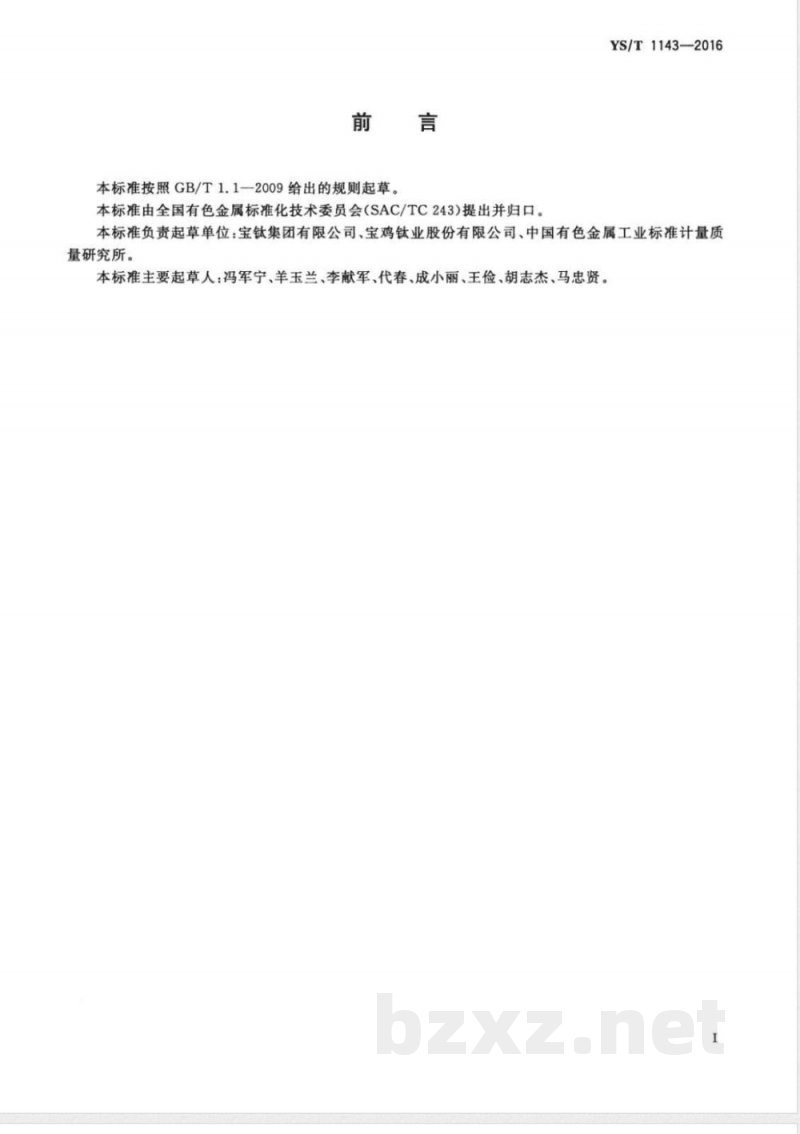 YS/T 1143-2016石油天然气用钛及钛合金管材 