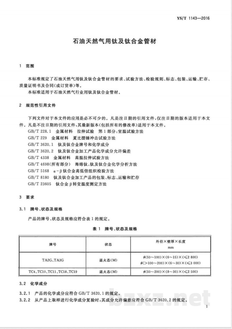 YS/T 1143-2016石油天然气用钛及钛合金管材 