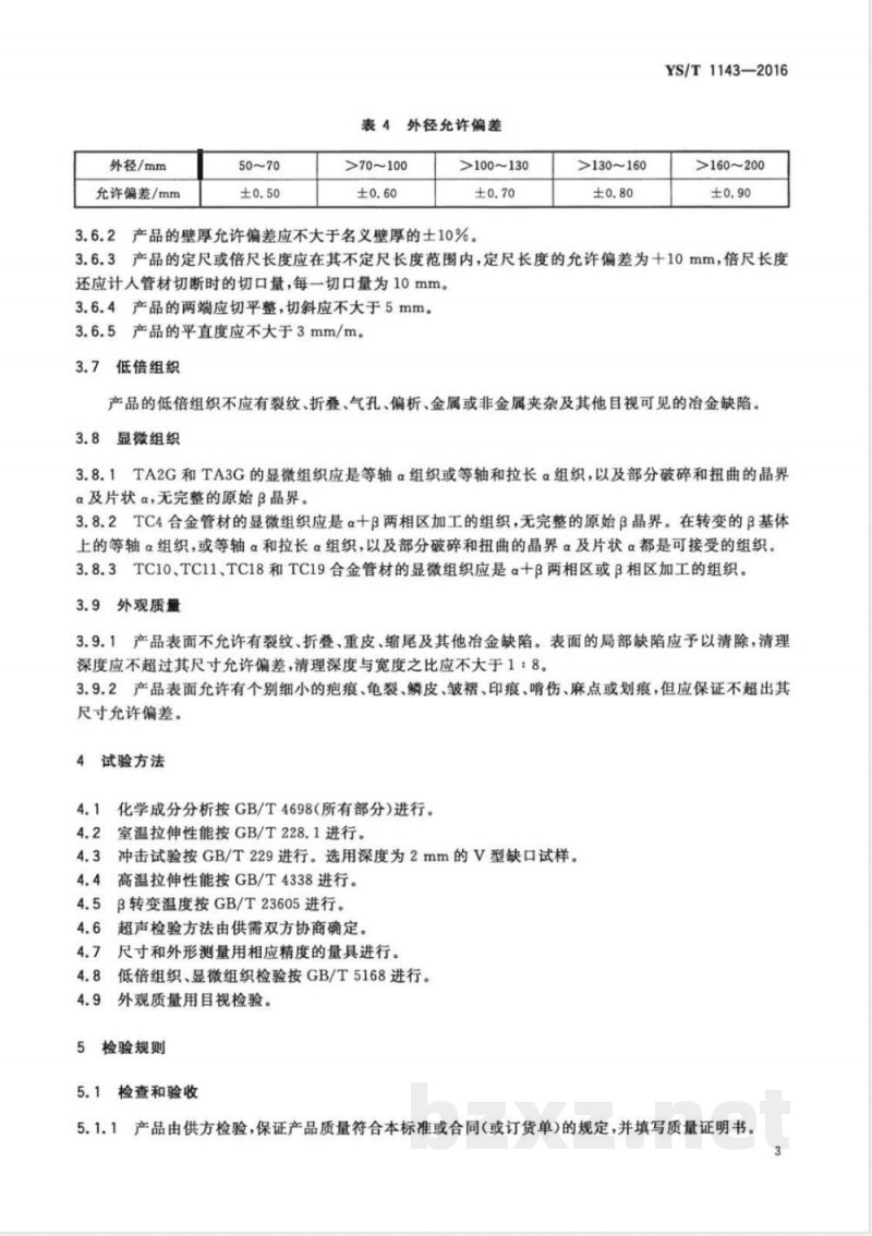 YS/T 1143-2016石油天然气用钛及钛合金管材 