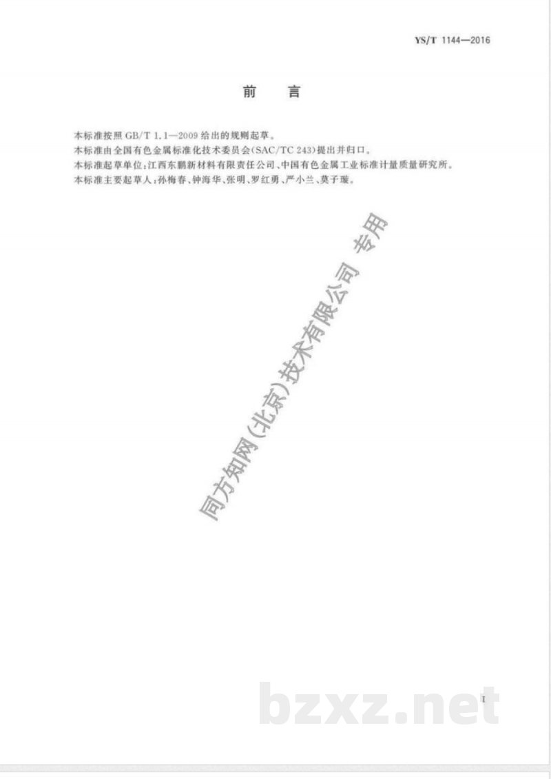 YS/T 1144-2016甲酸铯 