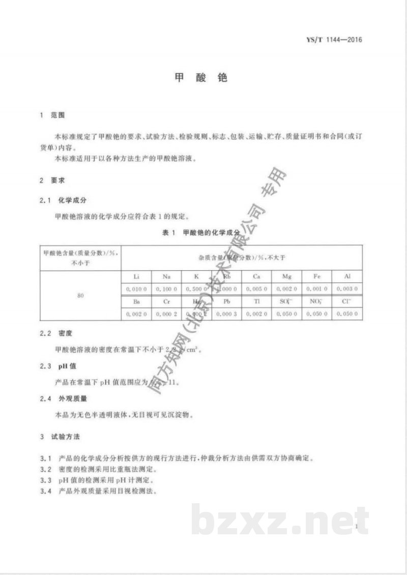YS/T 1144-2016甲酸铯 
